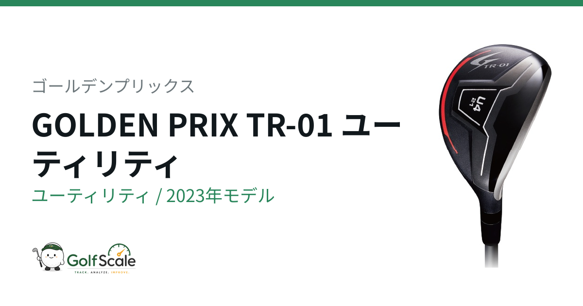 GOLDEN PRIX TR-01 ユーティリティ | ゴルフスケール