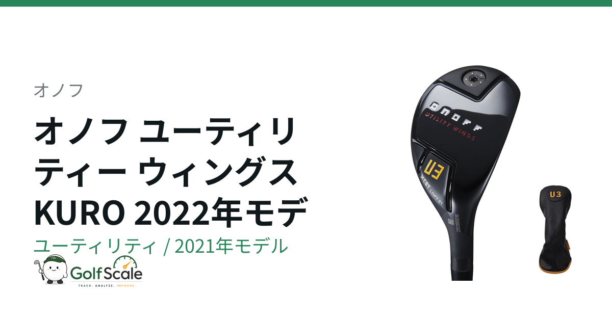 オノフ オノフ KURO 2022 ユーティリティ｜スペック・価格 | ゴルフ