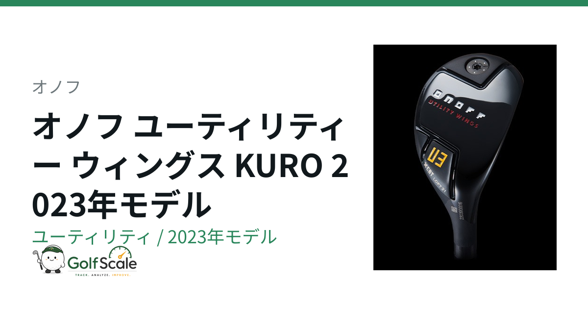 オノフ オノフ KURO 2023 ユーティリティ｜スペック・価格 | ゴルフ