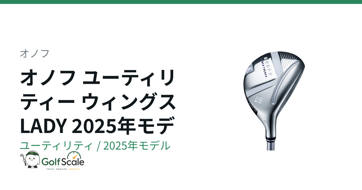 オノフ オノフ LADY 2025 ユーティリティ｜スペック・価格 | ゴルフ