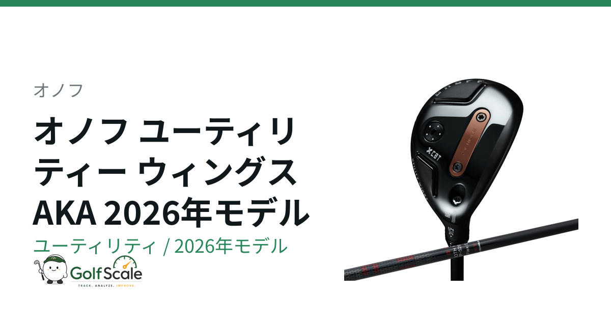 オノフAKAユーティリティ試打評価