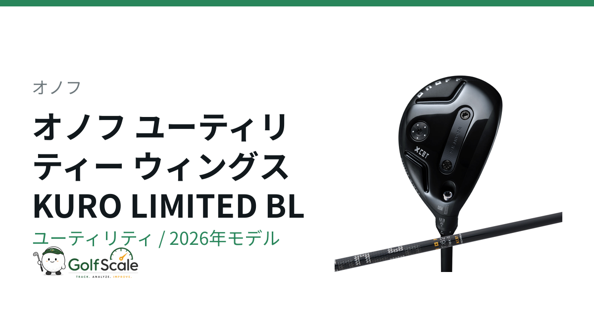 オノフKUROユーティリティ試打評価
