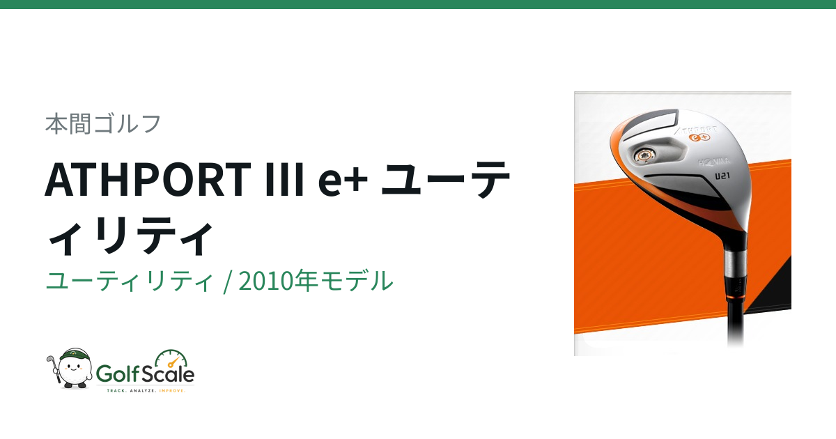 本間ゴルフ ATHPORT III e+ ユーティリティ｜スペック・価格 | ゴルフ