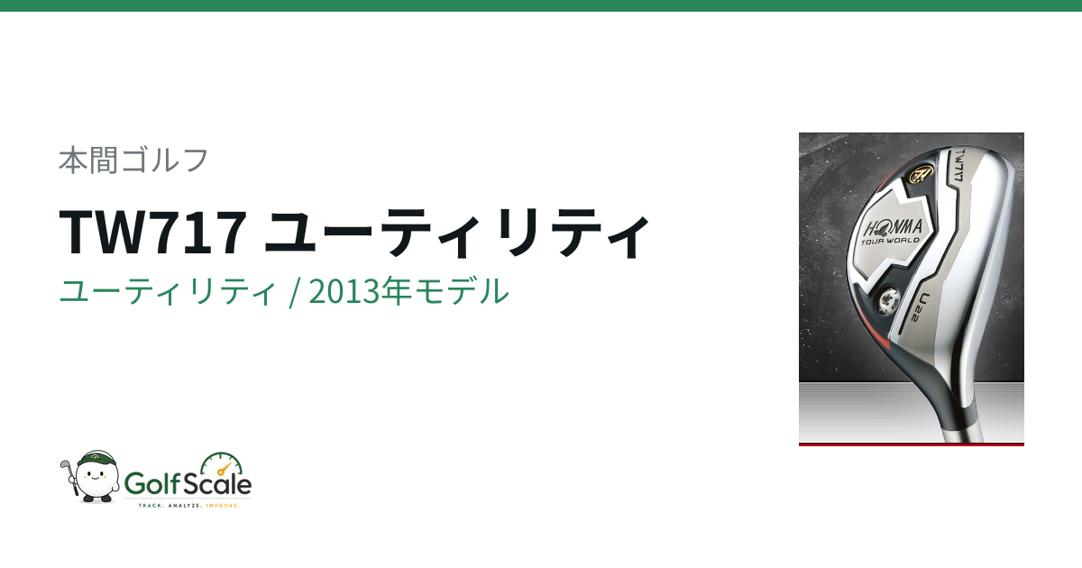 本間TW717ユーティリティ 試打評価