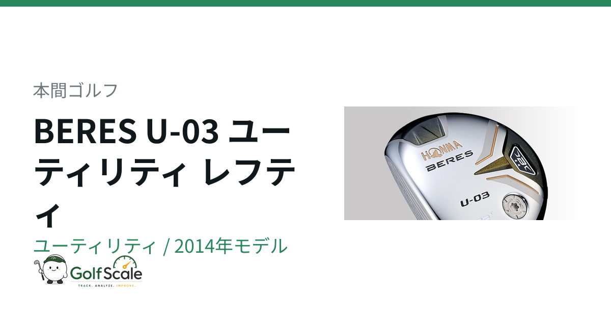 ホンマ ベレスU-03 22度 ユーティリティ アーマック8 49 2S R 右 本間ゴルフ BERES U-03 LEFTY ユーティリティ｜スペック・価格