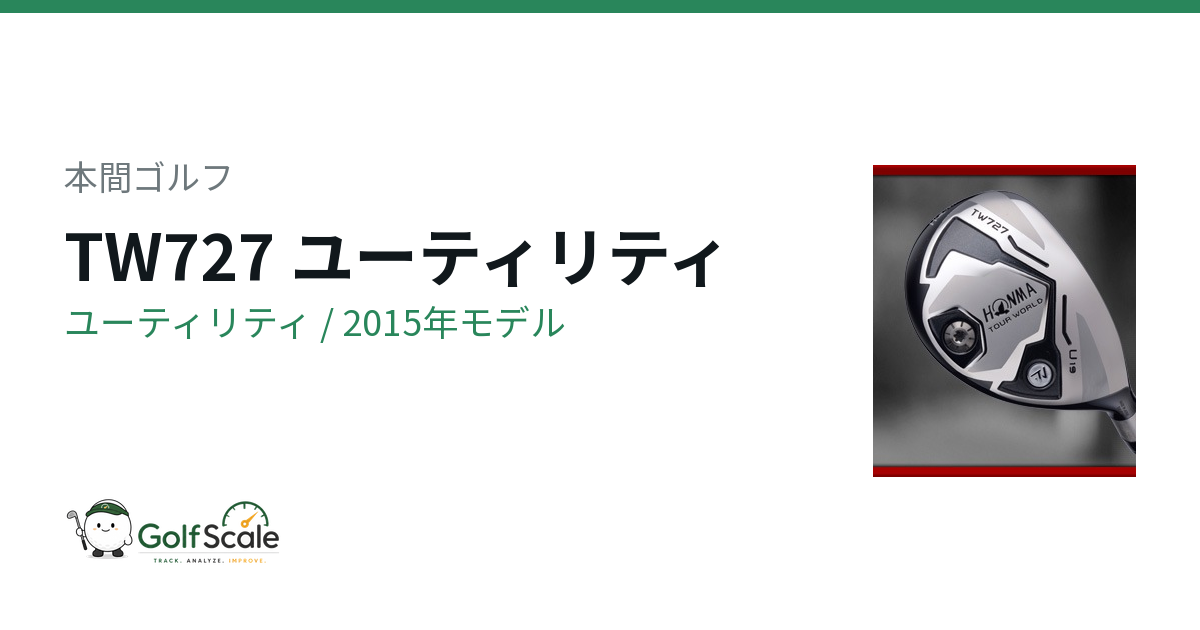 本間ゴルフ TW727 ユーティリティ｜スペック・価格 | ゴルフスケール