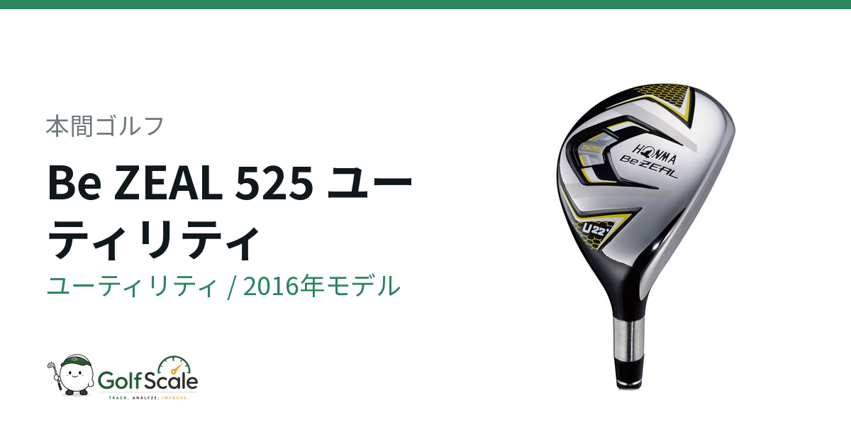 本間ゴルフ Be ZEAL 525 ユーティリティ｜スペック・価格 | ゴルフスケール