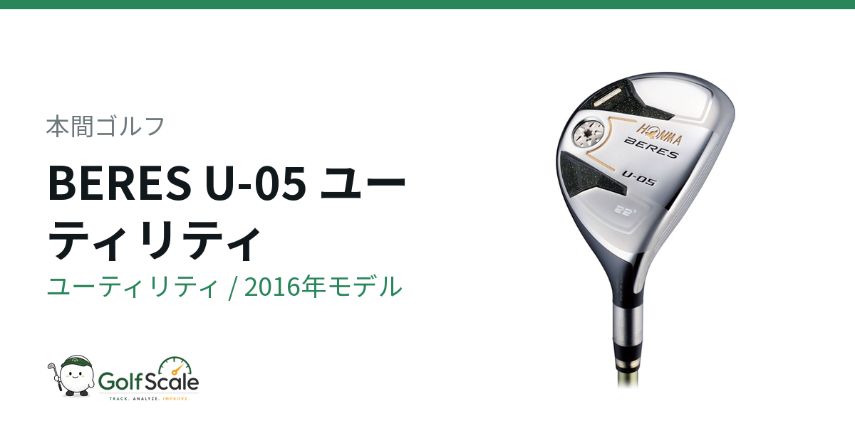 HONMA BERES U-05 ユーティリティ 25度　3星 本間ゴルフ BERES U-05 ユーティリティ｜スペック・価格・中古相場