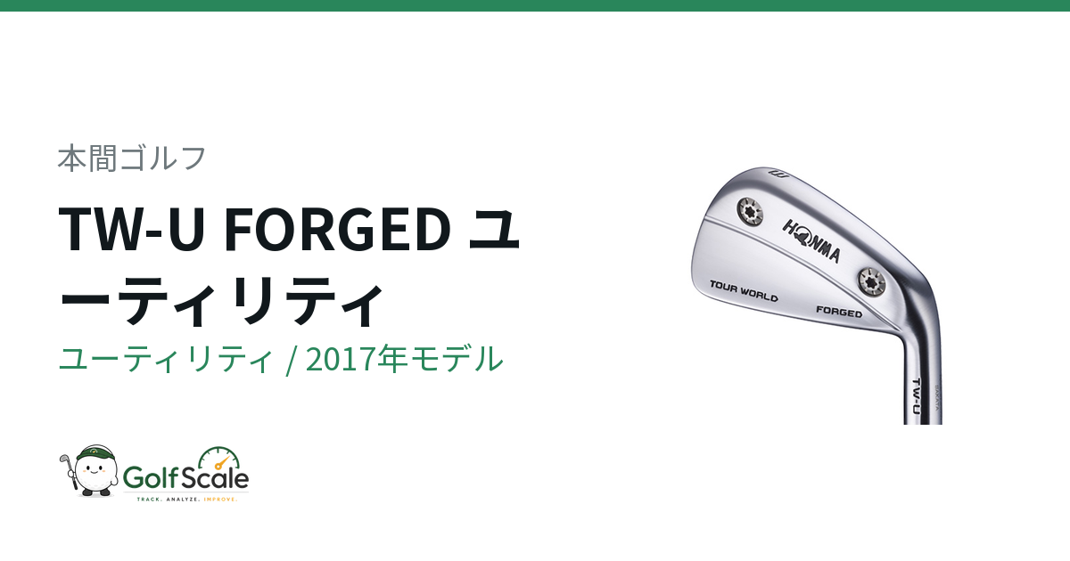 本間ゴルフ TW-U FORGED ユーティリティ｜スペック・価格 | ゴルフスケール