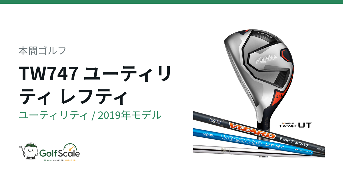 本間ゴルフ TW747 LEFTY ユーティリティ｜スペック・価格 | ゴルフスケール