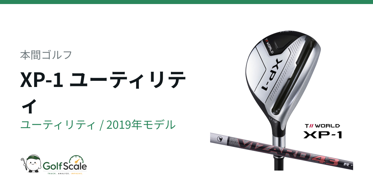本間ゴルフ 本間XP-1ユーティリティ 試打評価