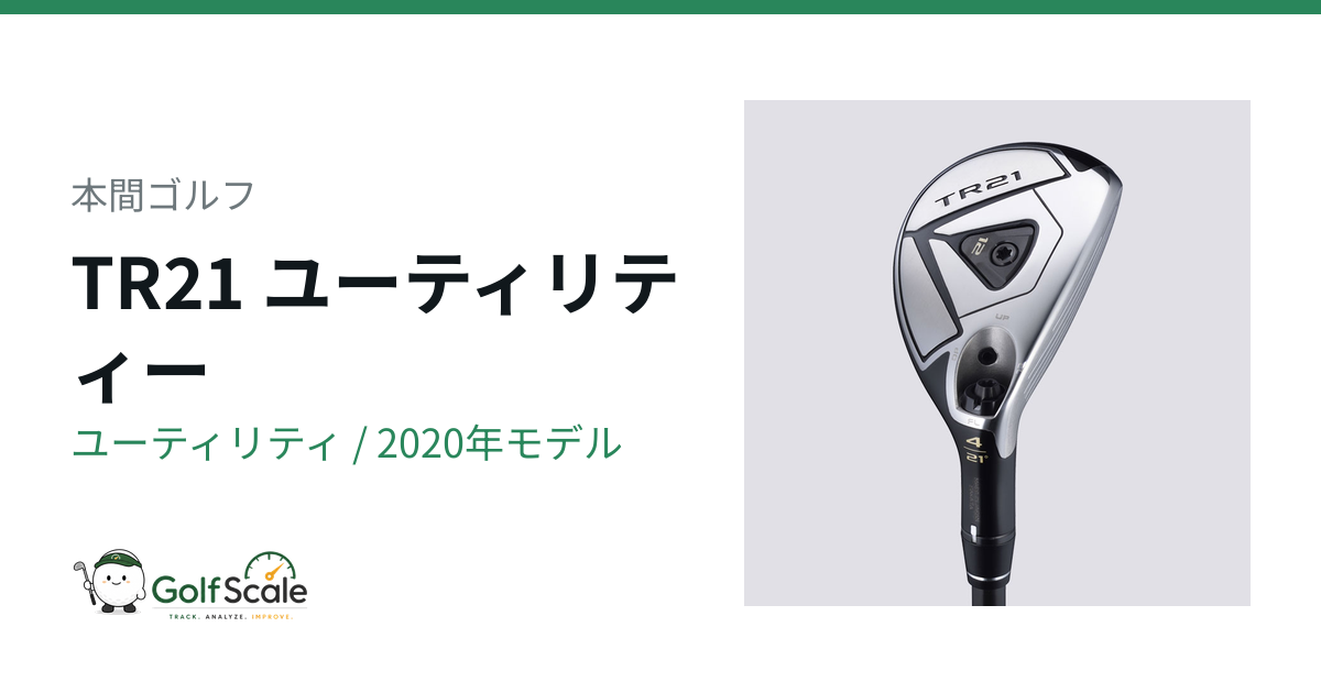HONMA TR21 ユーティリティ 4番 21度 本間ゴルフ TR21ユーティリティ試打評価