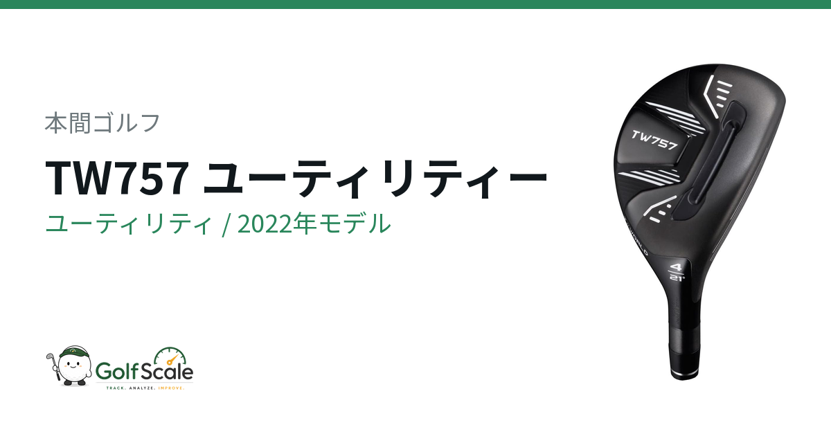 TW757ユーティリティ試打評価｜本間ゴルフ