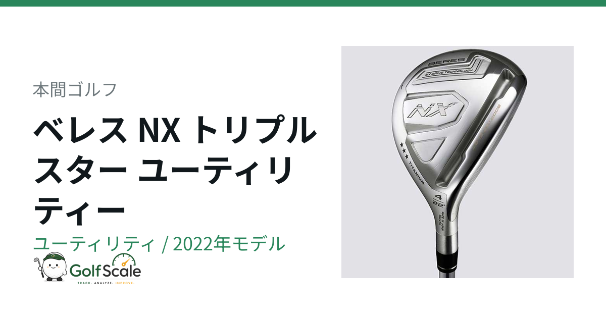 本間ゴルフ BERES NXトリプルスター ユーティリティ試打評価