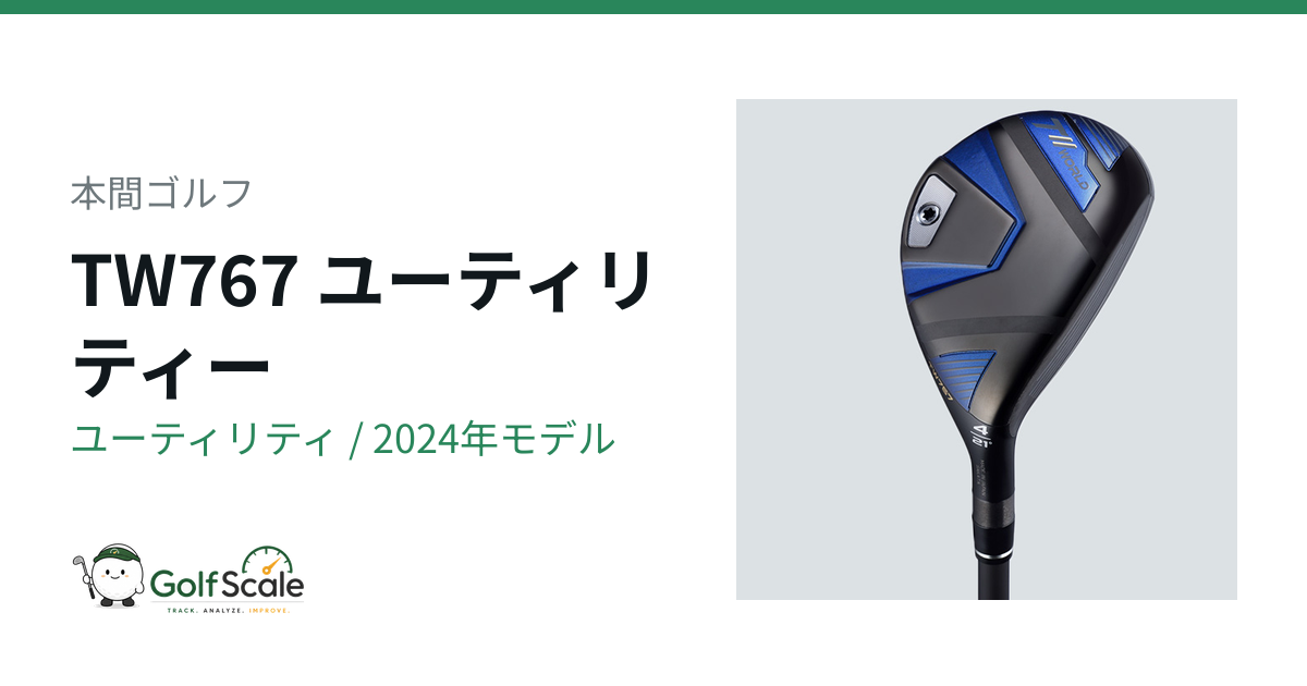 本間ゴルフ TW767ユーティリティー試打評価