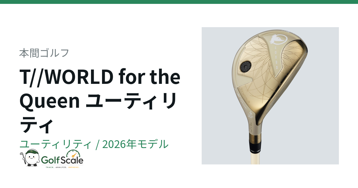 本間ゴルフ T//WORLD for the Queen ユーティリティ｜スペック・価格