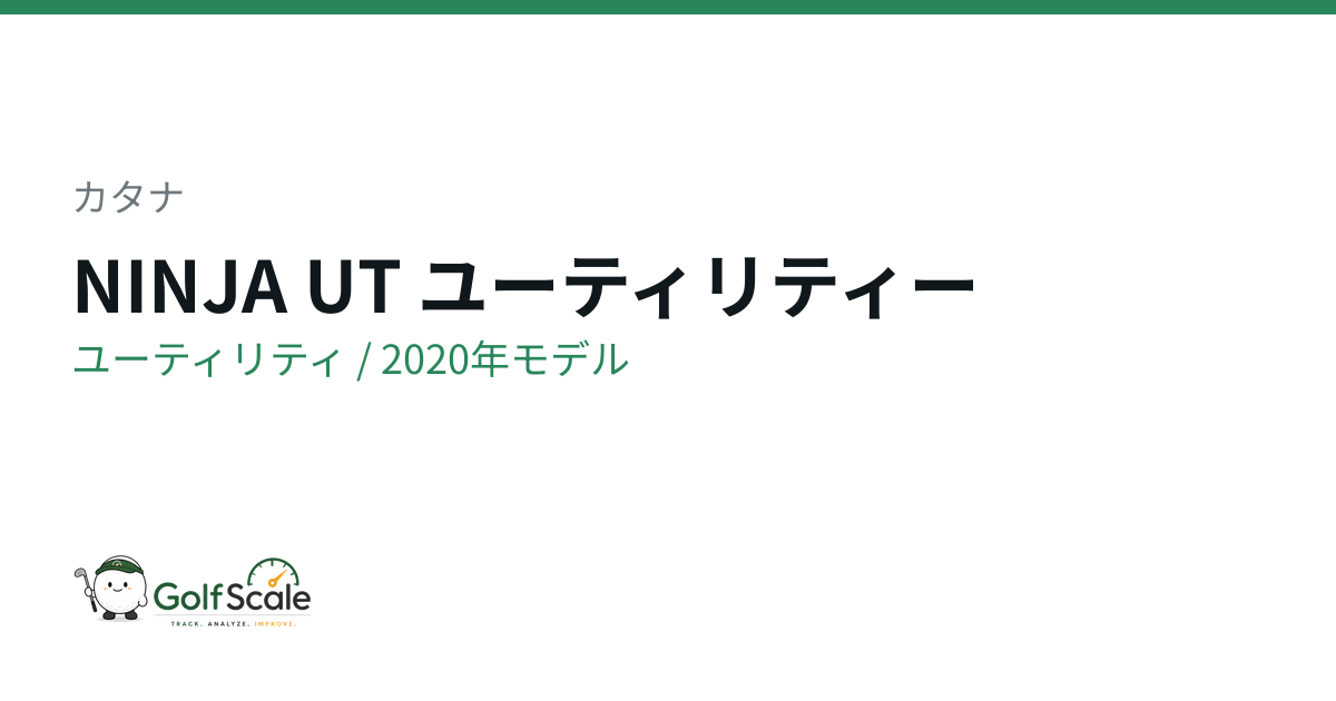 カタナNINJAユーティリティ試打評価