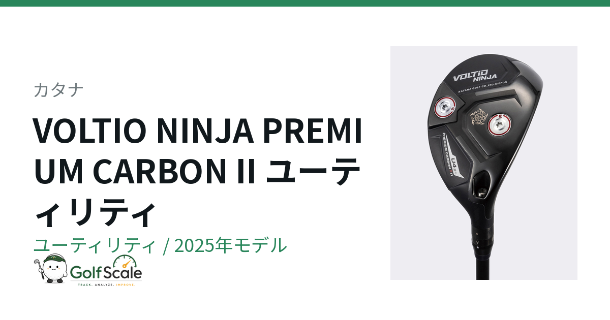 カタナ VOLTIO NINJA PREMIUM CARBON II ユーティリティ｜スペック