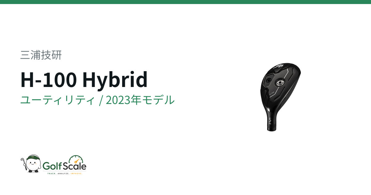 三浦技研 H-100 ユーティリティ｜スペック・価格 | ゴルフスケール