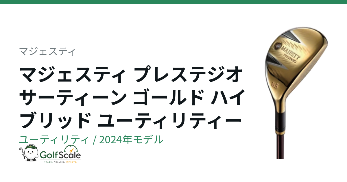 マジェスティ プレステジオ サーティーン ユーティリティ｜スペック