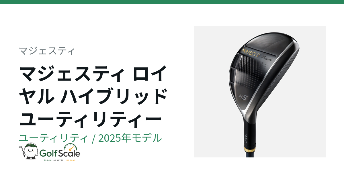 マジェスティ ロイヤル ユーティリティ試打評価