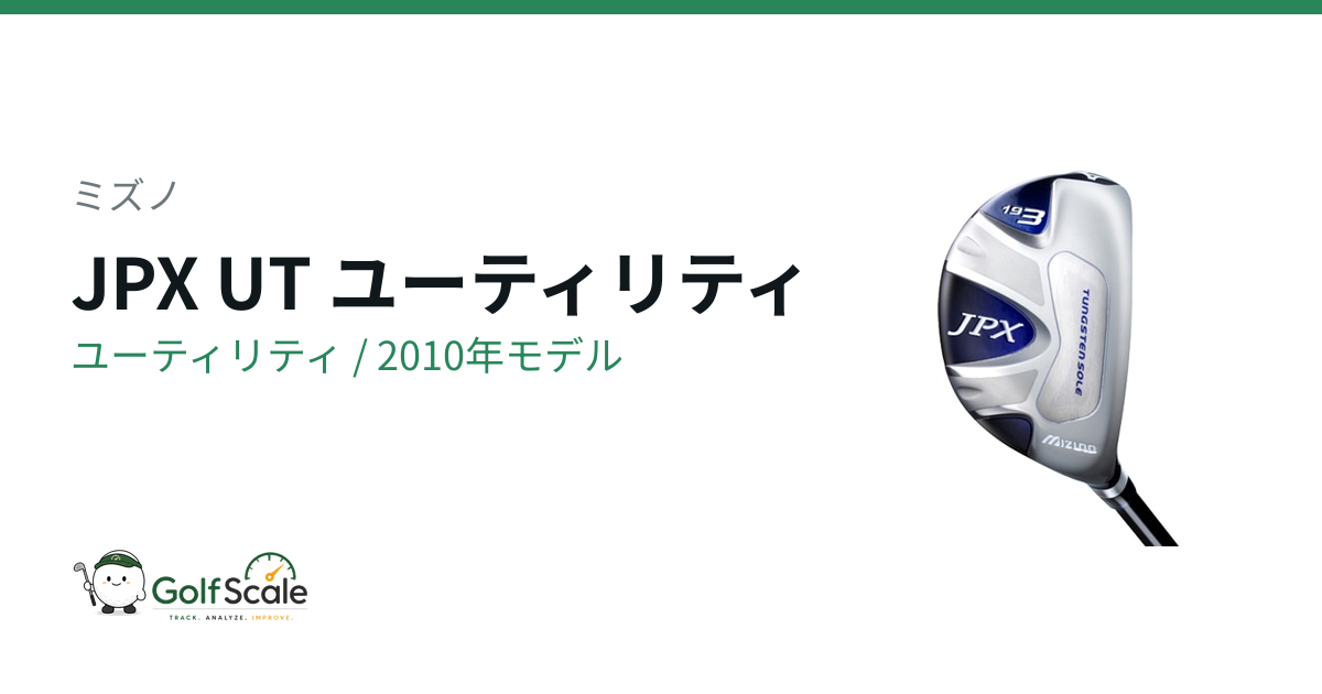 ミズノJPX UTユーティリティ試打評価
