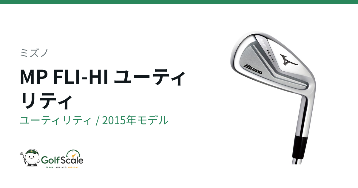 ミズノ MP FLI-HI ユーティリティ｜スペック・価格 | ゴルフスケール