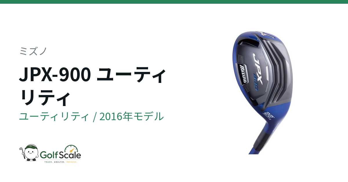 ミズノ JPX-900 ユーティリティ｜スペック・価格 | ゴルフスケール
