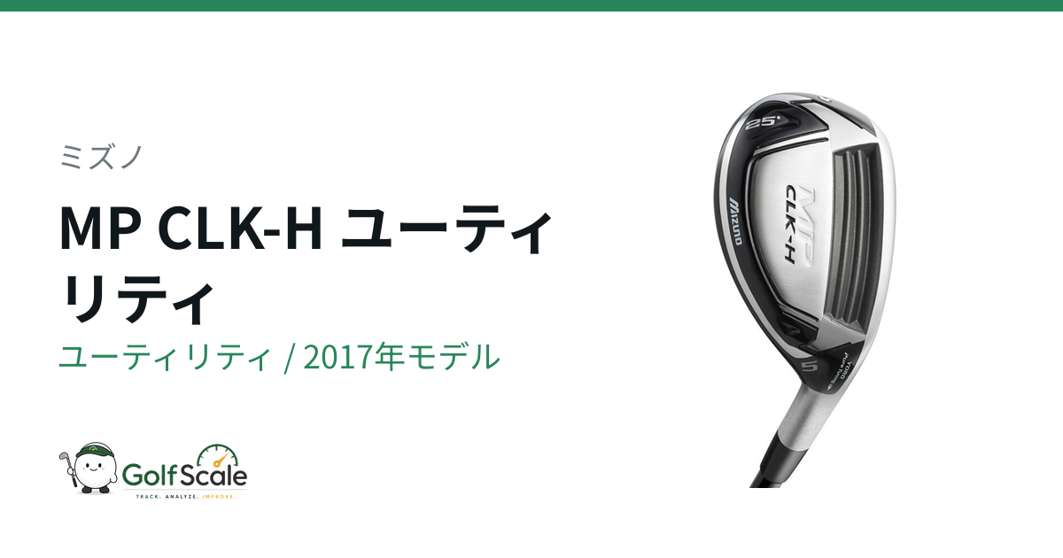 ミズノ MP CLK-H ユーティリティ｜スペック・価格 | ゴルフスケール