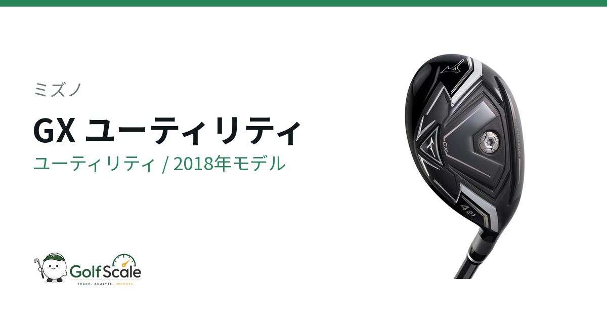 ミズノGXユーティリティの特徴と番手の選び方