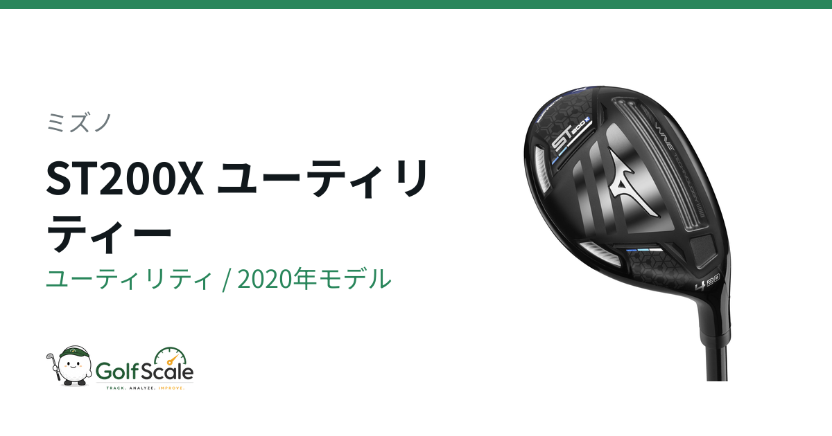 ミズノST200Xユーティリティ試打評価