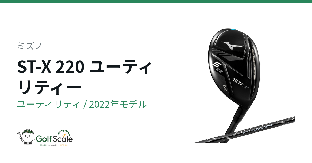 MIZUNO ST-Z 220 ユーティリティ 22度 ミズノST 220ユーティリティ試打評価