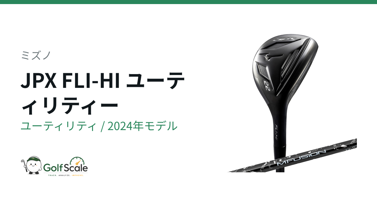 ミズノJPX FLI-HIユーティリティ試打評価