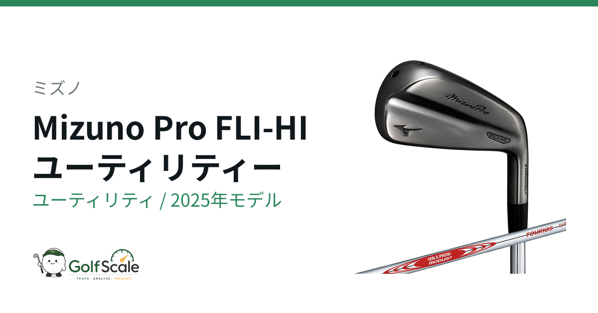 Mizuno Pro FLI-HI UT試打評価