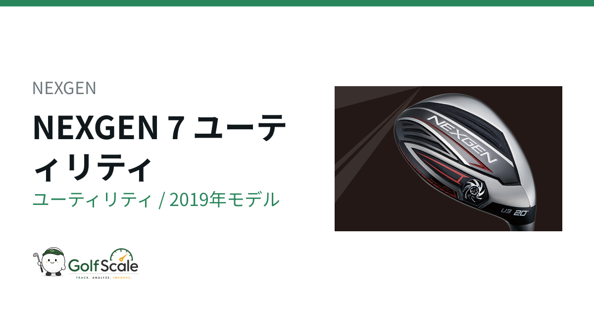 NEXGEN 7 ユーティリティ | ゴルフスケール