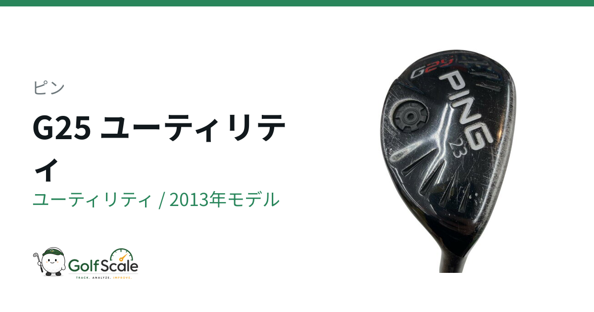 ピン G25 ユーティリティ｜スペック・価格 | ゴルフスケール