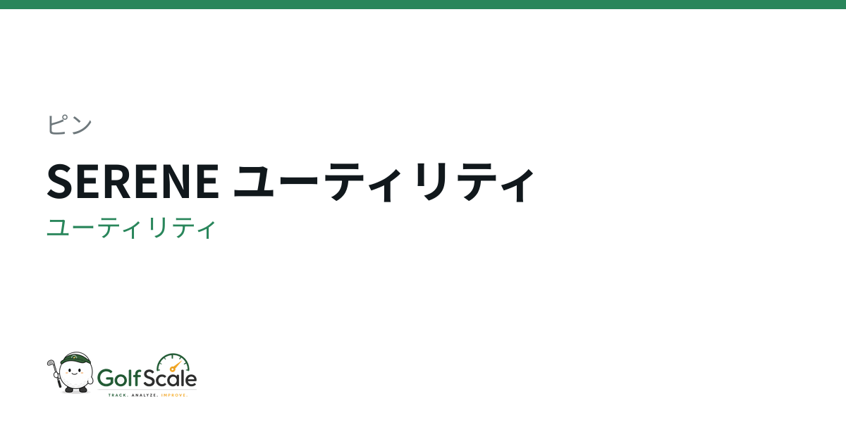 ピン SERENE ユーティリティ｜スペック・価格 | ゴルフスケール