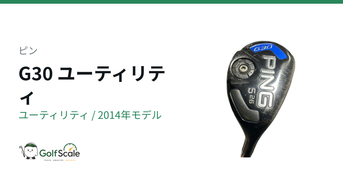 ピンG30ユーティリティ試打評価