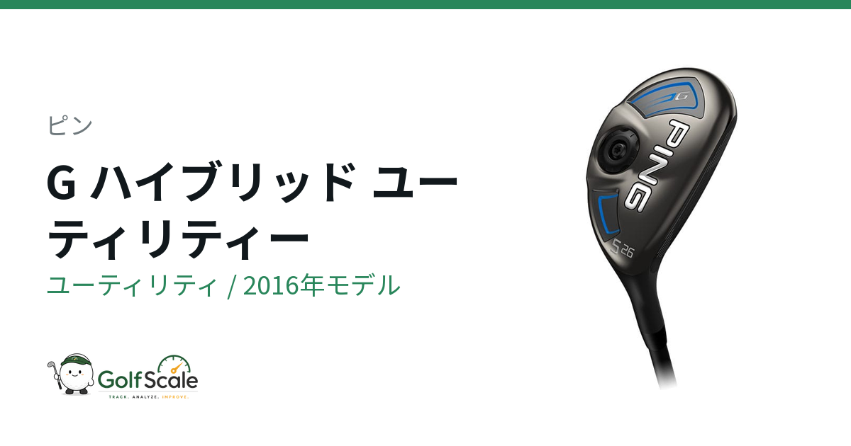 ピンGハイブリッド 試打評価