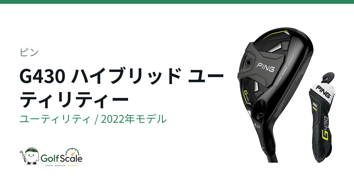 ピンG430ハイブリッド ユーティリティ試打評価