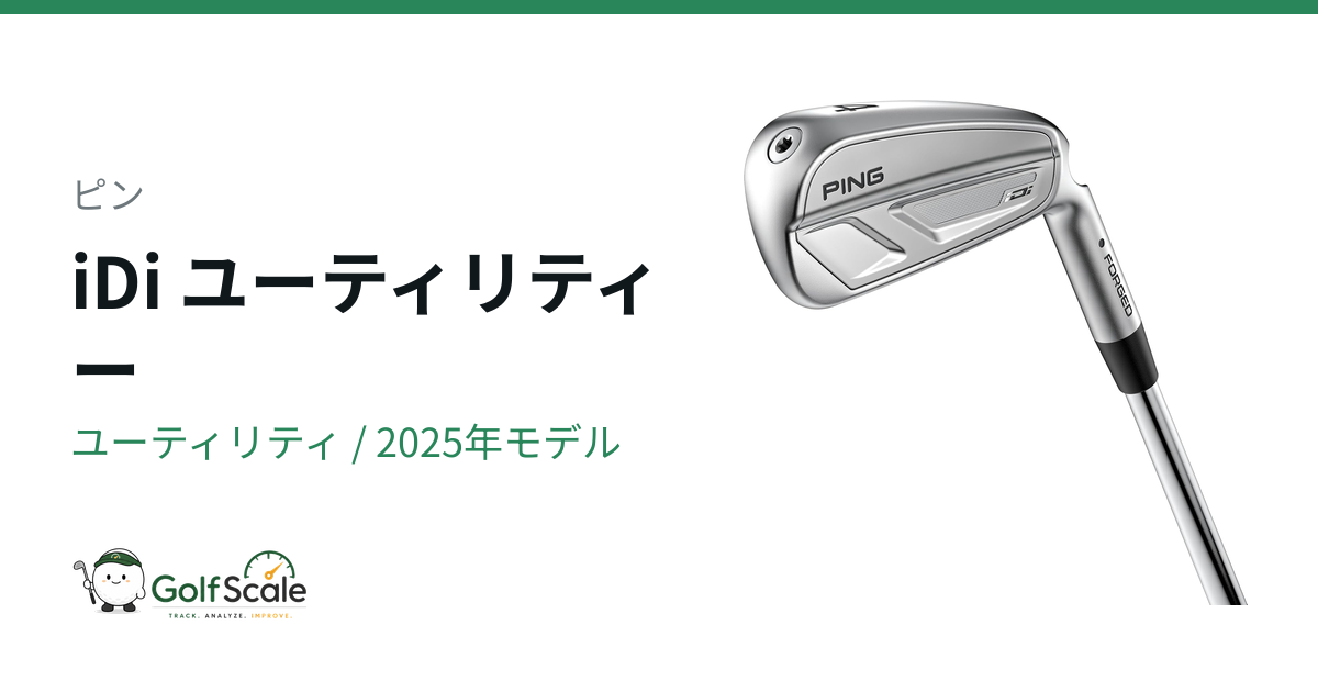 ピン iシリーズ ユーティリティ｜スペック・価格 | ゴルフスケール