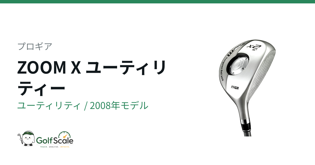 プロギア ZOOM ユーティリティ｜スペック・価格 | ゴルフスケール