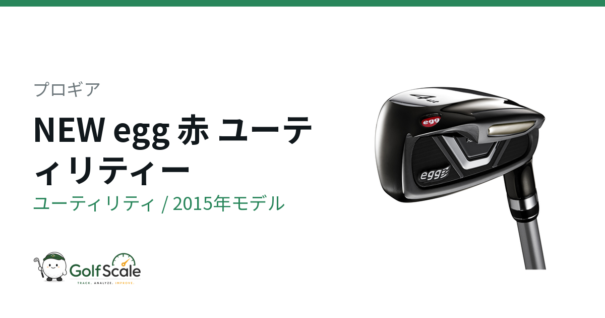 プロギアeggユーティリティ全モデル徹底比較