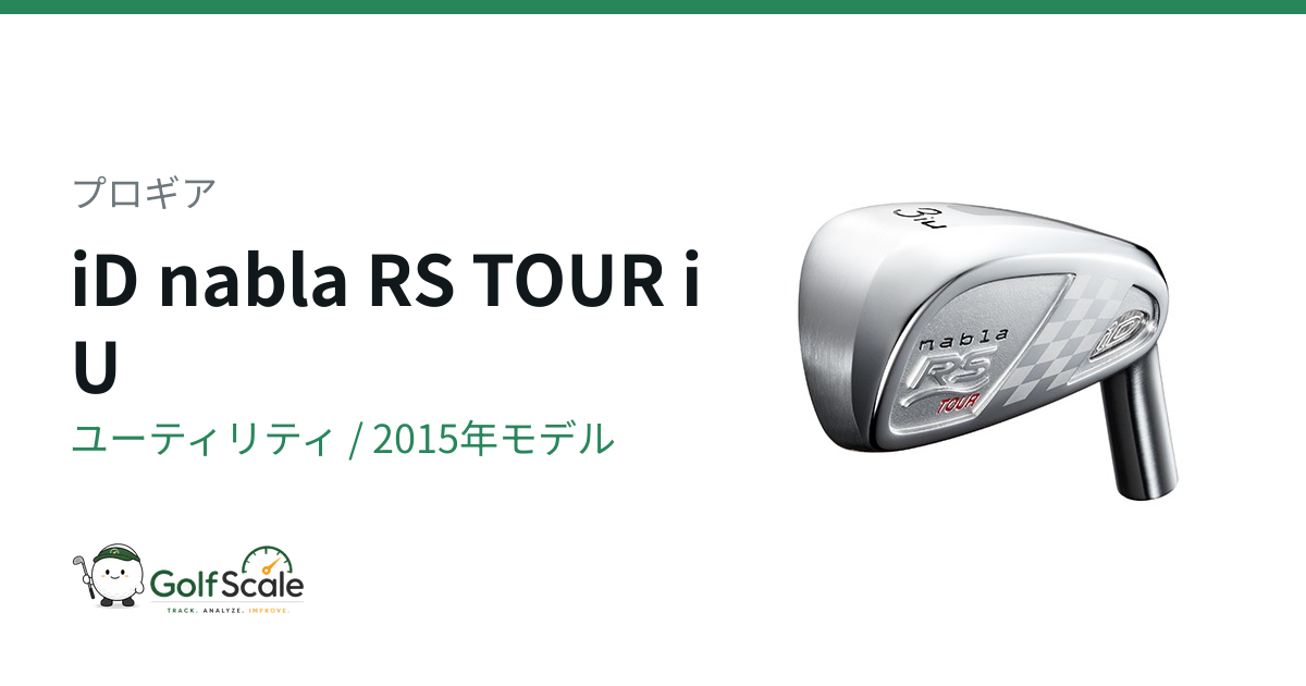 PRGR iD nabla RS ユーティリティ 4番 5番セット プロギア iD nabla RS ユーティリティ｜スペック・価格 | ゴルフスケール
