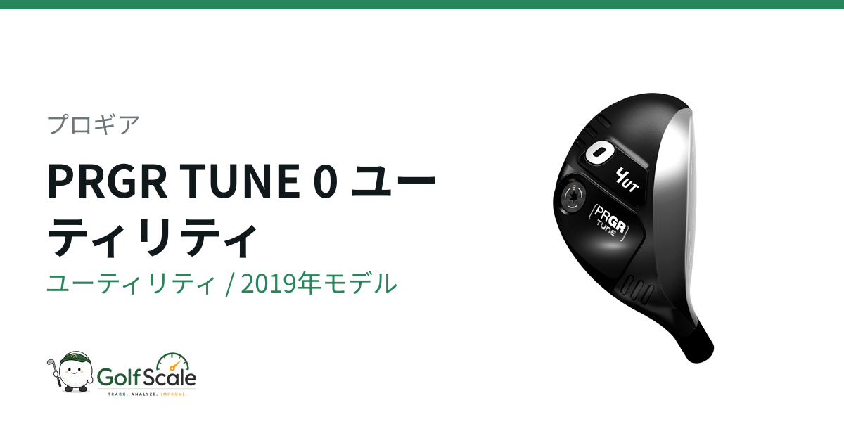 プロギア PRGR TUNE ユーティリティ｜スペック・価格 | ゴルフスケール