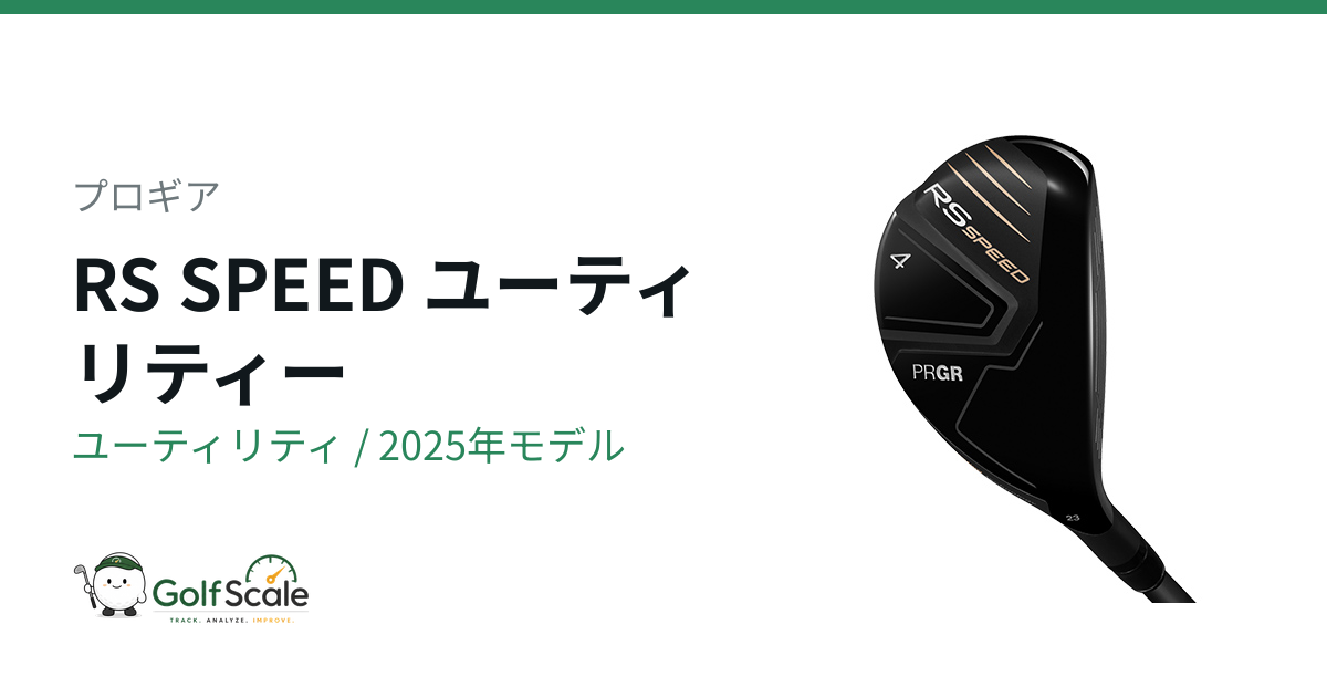プロギアRSユーティリティ4世代徹底比較