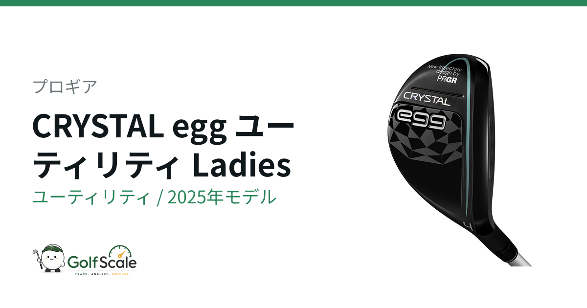 プロギア CRYSTAL egg ユーティリティ｜スペック・価格 | ゴルフスケール