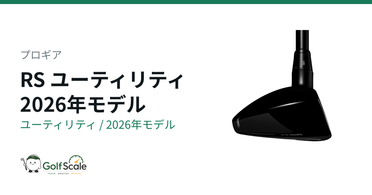 プロギア RS ユーティリティ 2026 試打評価