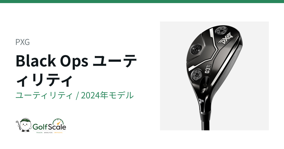 PXG Black Ops ユーティリティ｜スペック・価格 | ゴルフスケール