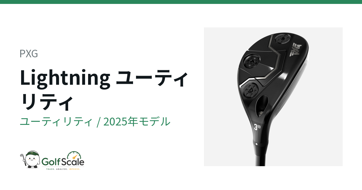 PXG Lightning ユーティリティ｜スペック・価格 | ゴルフスケール